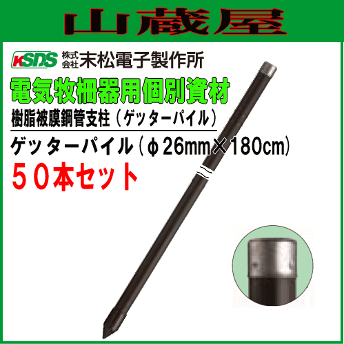 電気柵用支柱 ポール ゲッターパイル F26mm 180cm 50本セット 電柵 末松電子製作所 の通販はau Pay マーケット 山蔵屋 電気柵用支柱 ポール ゲッターパイル F26mm 180cm 50本セット 電柵 末松電子製作所 の通販はau Pay マーケット 山蔵屋