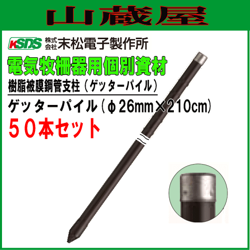 末松電子製作所 電気柵用支柱 ポール ゲッターパイル φ26mm×210cm 50本セット スタンダードな樹脂被膜鋼管支柱
