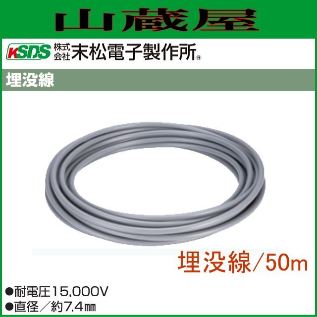 末松電子製作所 電気柵 埋没線 50m 電柵 2つの電柵をつなぐ場合 離れた本器につなぐ場合に最適の通販は