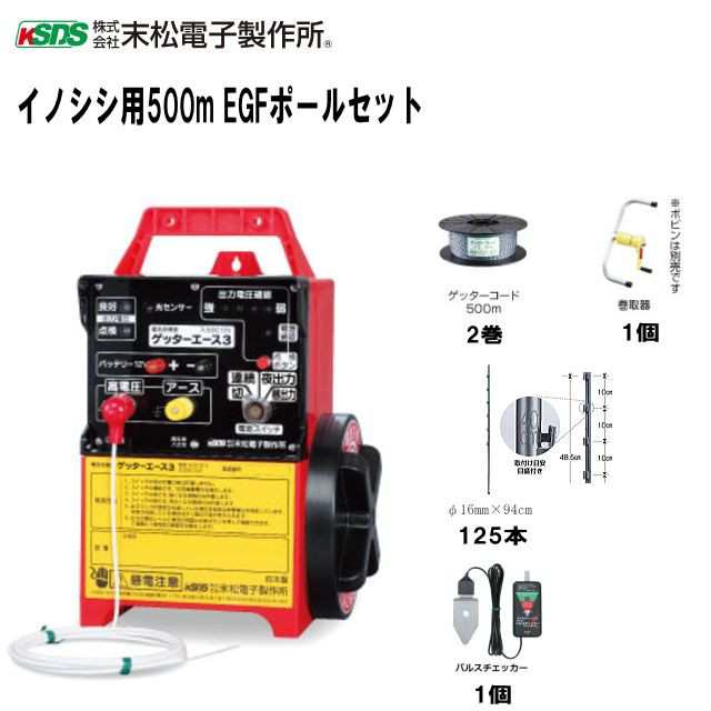 電気柵 セット 末松電子 ゲッターエース3 イノシシ用 EGFリング 500mセット ゲート 取付支柱付 電柵 通販 