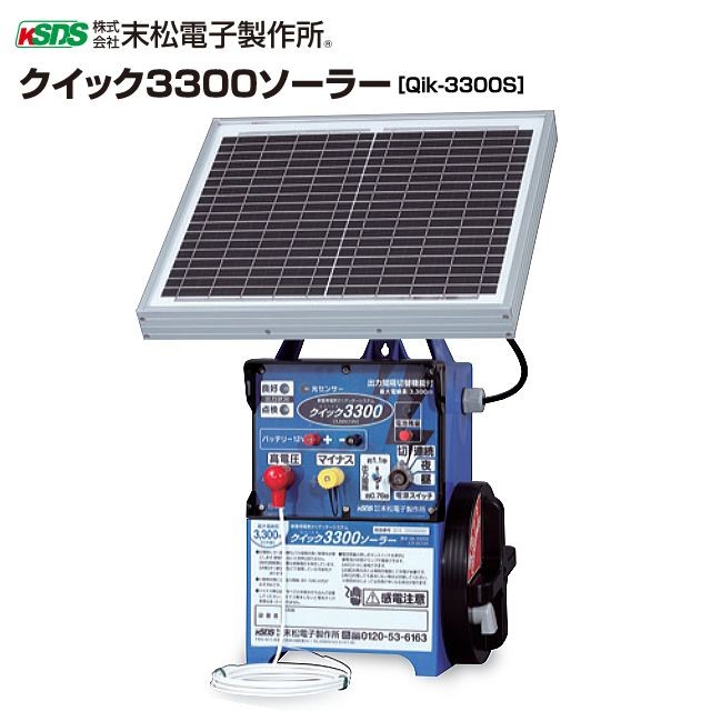 [特売] 電気柵本器 末松電子製作所 クイック3300ソーラー Qik-3300S  最大電線長さ 3300m 対象動物によって出力間隔切替え可能 屋外用防雨設計 選べる出力パタン(連続、夜、昼) 電池交換不要なソーラータイプ  [送料無料]