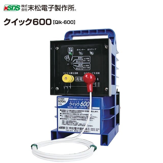 [特売] 電気柵本器 末松電子製作所 クイック600 Qik-600 最大電線長さ 600m 対象動物によって出力間隔切替え可能 屋外用防雨設計 選べる出力パタン(連続、夜間) [送料無料]の通販は