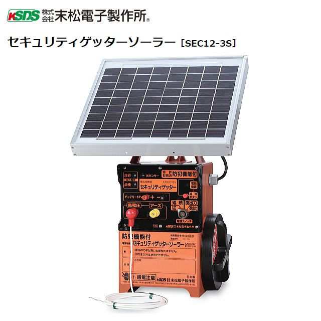 末松電子製作所 電気柵本体 末松電子 セキュリティーゲッターソーラー SEC12-3Sの通販はau PAY マーケット 山蔵屋 au PAY  マーケット－通販サイト