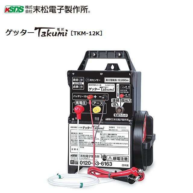 末松電子製作所 電気柵本体 ゲッターTakumi(電匠) TKM-12K 最大電線長さ 12000m ゲッターシステム最強型 屋外用防雨設計 選べる出力パタ