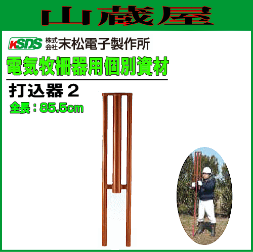 電気柵用 支柱打込器2 直径45mmまでの支柱に対応 電柵 末松電子製作所 の通販はau Pay マーケット 山蔵屋 電気柵用 支柱打込器2 直径45mmまでの支柱に対応 電柵 末松電子製作所 の通販はau Pay マーケット 山蔵屋