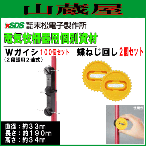 末松電子製作所 電気柵用資材(部品) 電気柵用 Wガイシ (100個入り)と蝶ねじ回し２個セット電柵の通販は