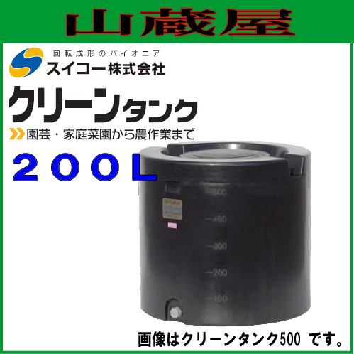 スイコー クリーンタンク200L 円筒型ローリータンク 紫外線に強い黒色 据付設置で使用可能なため雨水タンクとして、園芸、家庭菜園などに [個人様宅配送不可]