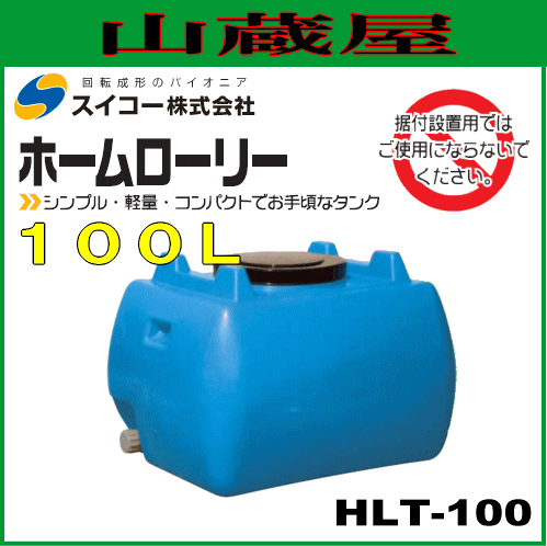 スイコー ローリータンク100L（HLT100）青色 ホームローリータンク 
