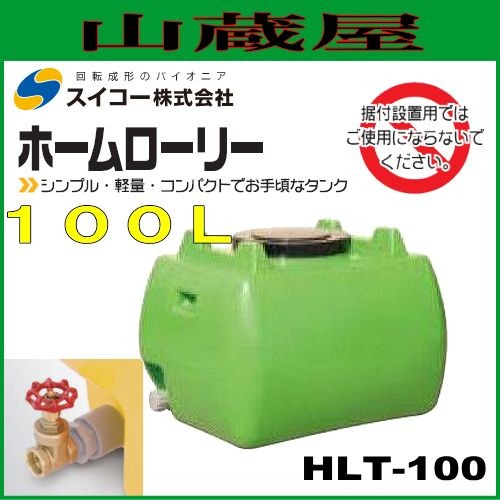 スイコー ローリータンク100L（HLT100）25Aバルブ付 緑色 ホームローリータンク シンプルでお手頃なローリータンク 園芸・家庭菜園や飲料水等の運搬用に[個人様宅配送不可]