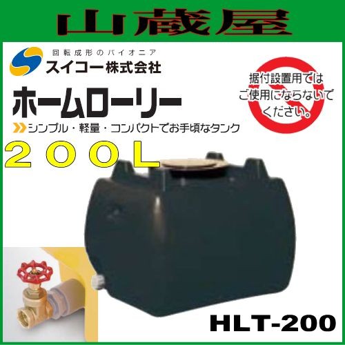 スイコー ローリータンク200L（HLT200）25Aバルブ付 黒色 ホームローリータンク シンプルでお手頃なローリータンク 園芸・家庭菜園や飲料水等の運搬用に[個人様宅配送不可]