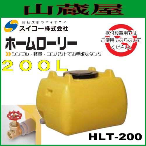 スイコー ローリータンク200L（HLT200）25Aバルブ付 レモン色 ホームローリータンク シンプルでお手頃なローリータンク  園芸・家庭菜園やの通販はau PAY マーケット 山蔵屋 au PAY マーケット－通販サイト