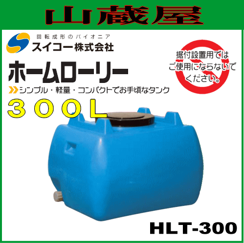 スイコー ローリータンク300L（HLT300）青色 ホームローリータンク シンプルでお手頃なローリータンク 園芸・家庭菜園や飲料水等の運搬用に[個人様宅配送不可]