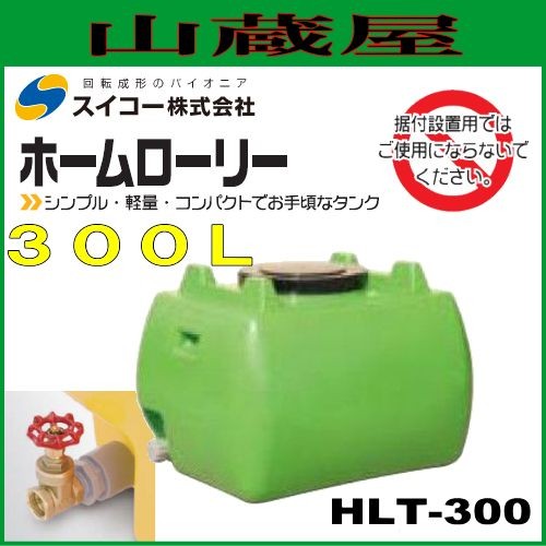 スイコー ローリータンク300L（HLT300）25Aバルブ付 緑色 ホームローリータンク シンプルでお手頃なローリータンク 園芸・家庭菜園や飲料水等の運搬用に[個人様宅配送不可]