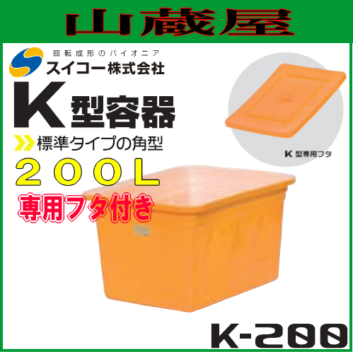 スイコー 角型容器 (K型容器) K-200 専用フタ付 200L スタンダードな角型開放容器 農作物・水産物の出荷仕分け作業や食品加工・仕込み作業に [個人様宅配送不可] 21,946円