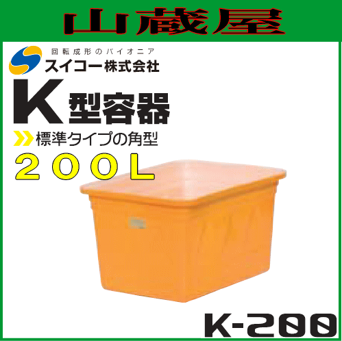 スイコー 角型容器 (K型容器) K-200 200L スタンダードな角型開放容器 農作物・水産物の出荷仕分け作業や食品加工・仕込み作業に [個人様宅配送不可]