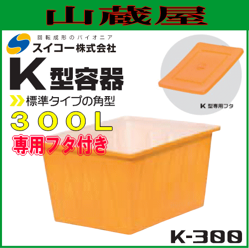 ※法人専用品※スイコー K型大型容器120L オレンジ 760×545×450mm K-120