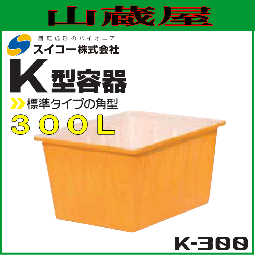 スイコー 角型容器 (K型容器) K-300 300L スタンダードな角型開放容器 農作物・水産物の出荷仕分け作業や食品加工・仕込み作業に [個人様宅配送不可] 24,075円