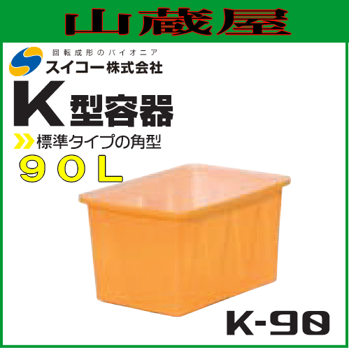 スイコー 角型容器 (K型容器) K-90 90L スタンダードな角型開放容器 農作物・水産物の出荷仕分け作業や食品加工・仕込み作業に [個人様宅配送不可]