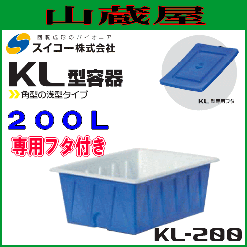 スイコー 角型容器 (KL型容器) KL-200+専用フタ付 200L 浅型タイプの角型開放容器 農作物、水産物の出荷仕分け作業や食品加工・仕込み作