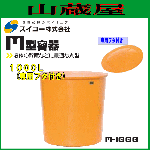 スイコー 丸型容器 (M型容器) M-1000 専用フタ付き 1000L スタンダードな丸型開放容器 目盛付で作業に便利 農作物、水産物の出荷仕分け作業や食品加工・仕込み作業に [個人様宅配送不可]