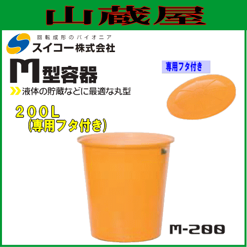 スイコー 丸型容器 (M型容器) M-200 専用フタ付き 200L スタンダードな丸型開放容器 目盛付で作業に便利 農作物、水産物の出荷仕分け作業や食品加工・仕込み作業に [個人様宅配送不可]