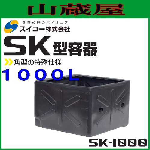 スイコー 角型容器 (SK型容器) SK-1000 1000L 特殊形状の角型開放容器  農作物・水産物の出荷仕分け作業や食品加工・仕込み作業に [個人様宅配送不可]の通販は