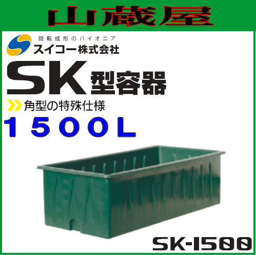 スイコー 角型容器 (SK型容器) SK-1500 1500L 特殊形状の角型開放容器 農作物・水産物の出荷仕分け作業や食品加工・仕込み作業に [個人