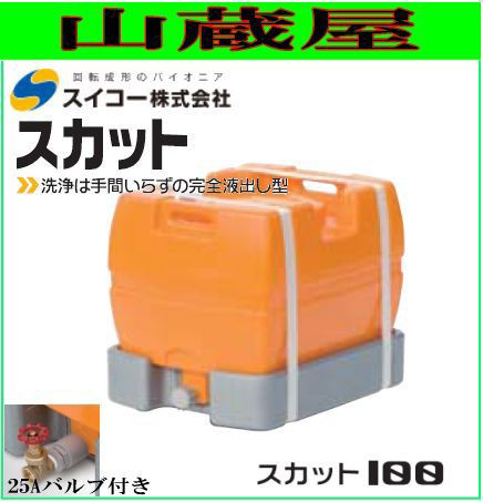 スイコー ローリータンク完全液出し100L/(スカット100受台付：25A排水バルブ付き)/[水タンク/防除槽など]運搬に最適  [個人様宅配送不可]｜au PAY マーケット