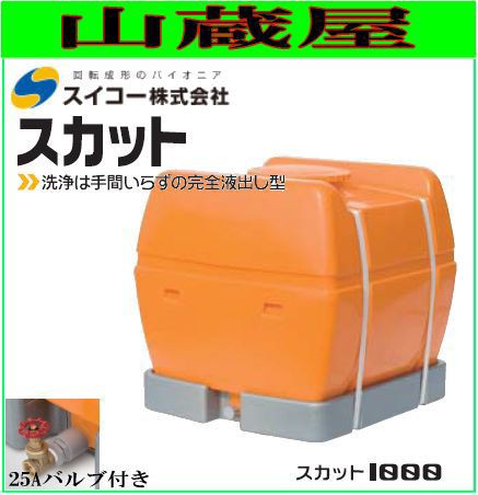 スイコー ローリータンク完全液出し1000L/(スカット1000受台付：25A排水バルブ付き)/[水タンク/防除槽など]運搬に最適 [個人様宅配送不可の通販は