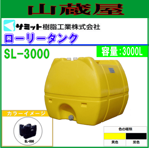 モリマーサム樹脂工業 ローリータンク (ブラック) SL-3000BK モリマーサム樹脂工業 ローリータンク SL-3000 黄色・黒色 3000L \u203b黒色