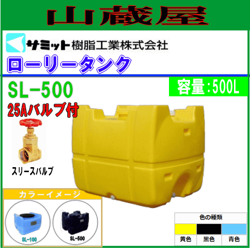 サミットローリータンク 500L 貯水タンク 補修あり ローリータンク モリマーサム (サミット) 500L SL-500 [25Aバルブ付き