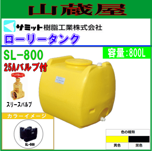 ローリータンク モリマーサム (サミット) 800L SL-800 [25Aバルブ付き] 軽くて丈夫 持ち運びが簡単 さびたり腐ったりしない 工業薬品貯蔵