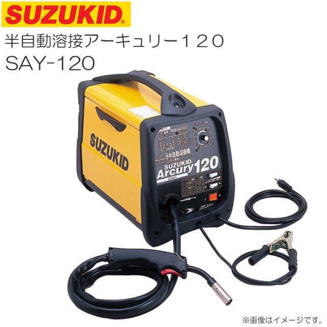 スズキット 半自動溶接アーキュリー120 SAY-120 100Vノンガス/シールドガス兼用半自動溶接機 SUZUKID