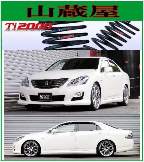 クラウン　AZSH20 RSR Ti2000スプリング サスペンション　1台分 クラウン AZSH20 RSR Ti2000スプリング サスペンション 1台分 RSR
