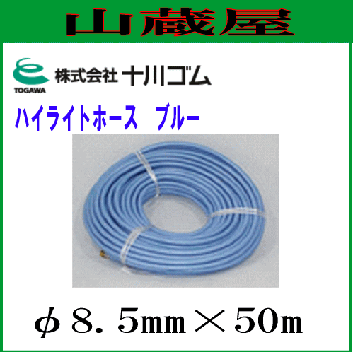 十川ゴム ハイライトホース ブルーφ8.5ｍｍX50ｍ/[動噴用スプレーホース]の通販は 13,306円