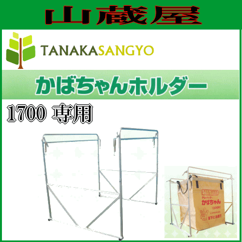 田中産業 グレンバッグかばちゃんホルダー 1700L専用 ※個人様宅配送不可