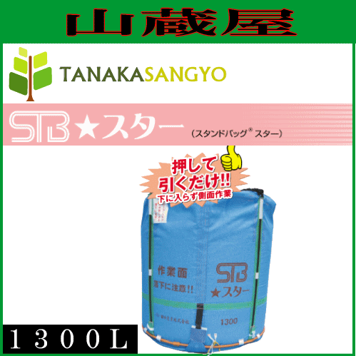 特売] 田中産業 グレンタンク式コンバイン用輸送袋 スタンドバックスター(STB)1300Lの通販はau PAY マーケット - 山蔵屋 | au  PAY マーケット－通販サイト