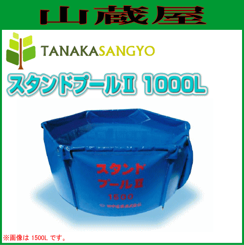 田中産業 スタンドプールII 1000 ※個人様宅配送不可の通販は