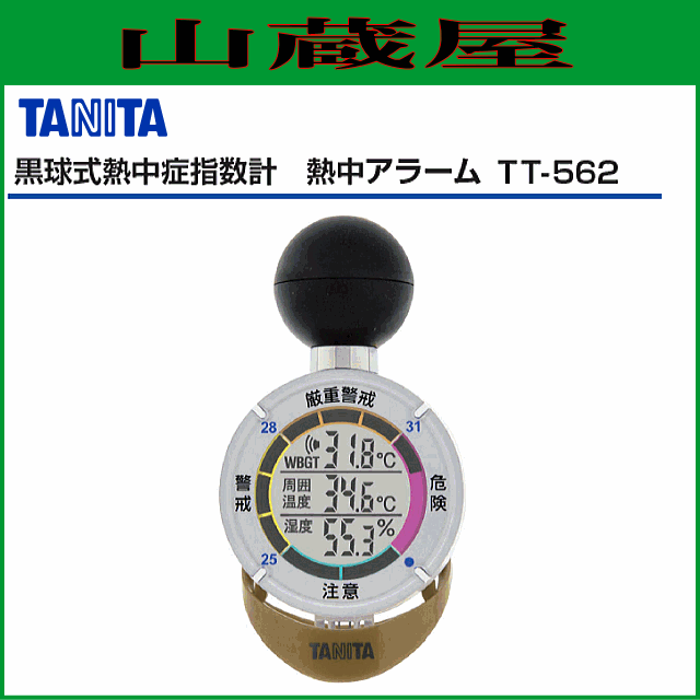 本日限定 TANITA タニタ サンコーテクノ 熱中アラーム 黒球式熱中症指数系 TT-562ST TZ0405-5 