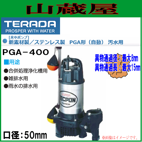 寺田　水中汚物ポンプ　単相１００Ｖ　５０Ｈｚ/６０Ｈｚ　SA-150C 寺田ポンプ 水中ポンプ (新素材製&frasl;ステンレス製) PX-250-60Hz(非自動