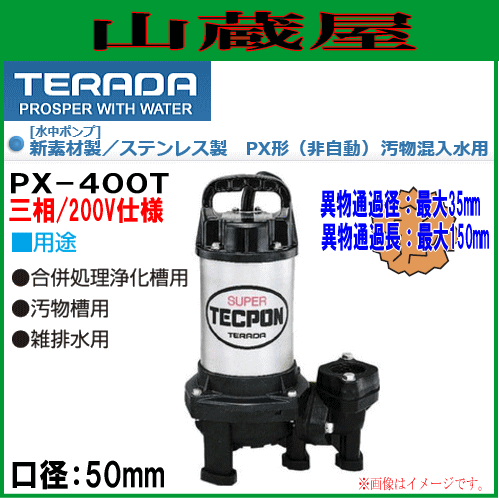 寺田ポンプ 水中ポンプ 汚物混入水用 PX-400T 口径50mm 三相200V