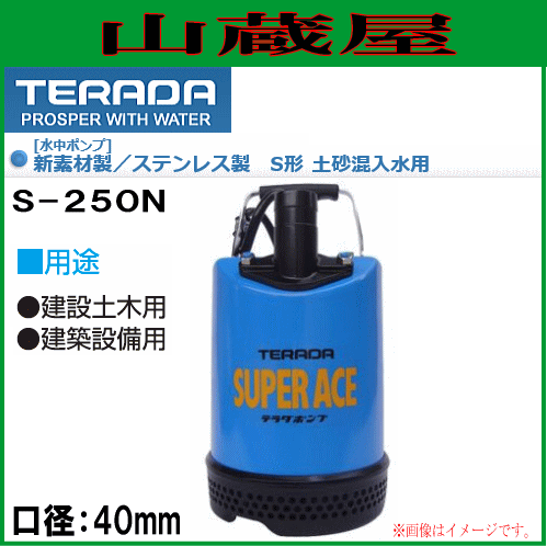 TERADA SUPER ACE 水中ポンプS-250 60Hz