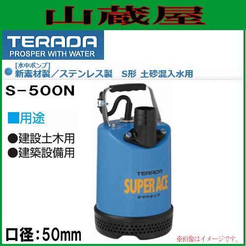 寺田ポンプ 土砂混入水用水中ポンプ S-500N 口径50mm 単相100V