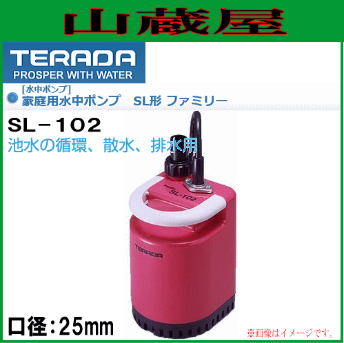 寺田ポンプ 家庭用水中ポンプ SL-102 21,885円