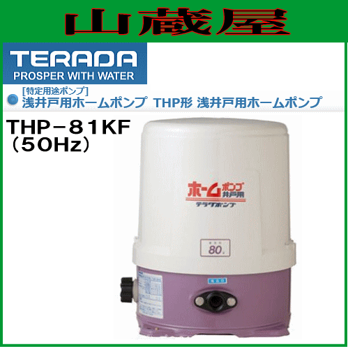 寺田ポンプ 浅井戸用ホームポンプ THP-81KF(50Hz)