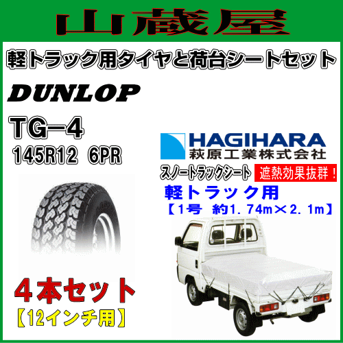 ダンロップ 軽トラック用タイヤ/TG-4 [145R12(6PR)] 4本セットと荷台シート