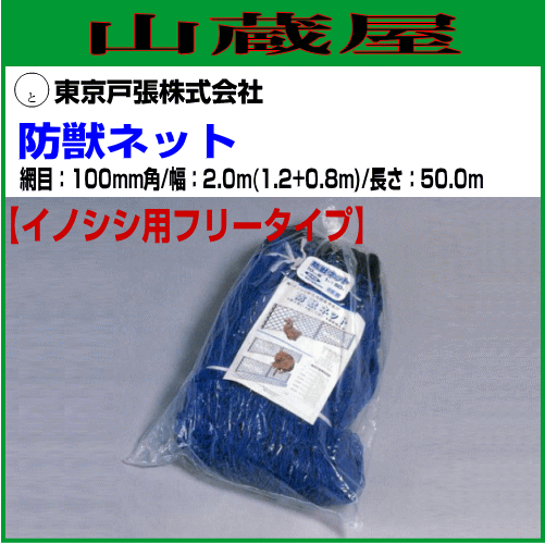 東京戸張 防獣ネット イノシシ用フリータイプ 100mm角 幅2.0m×長さ50.0m