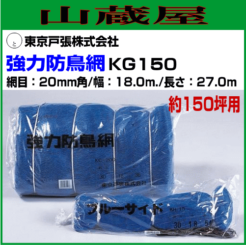 東京戸張 強力防鳥網 KG150 約150坪用 幅18m×長さ27m 網目20mm角