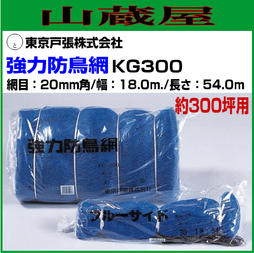 東京戸張 強力防鳥網 KG300 約300坪用 幅18m×長さ54m 網目20mm角 49,548円