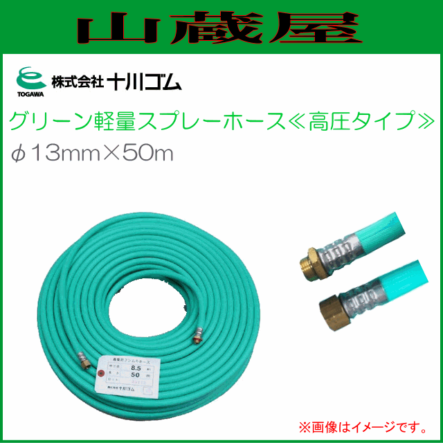 十川ゴム グリーン軽量スプレーホース φ13ｍｍX50ｍ 高圧タイプ 動噴用ホース 常用圧力 5.0MPa /[送料無料(一部地域を除く)]
